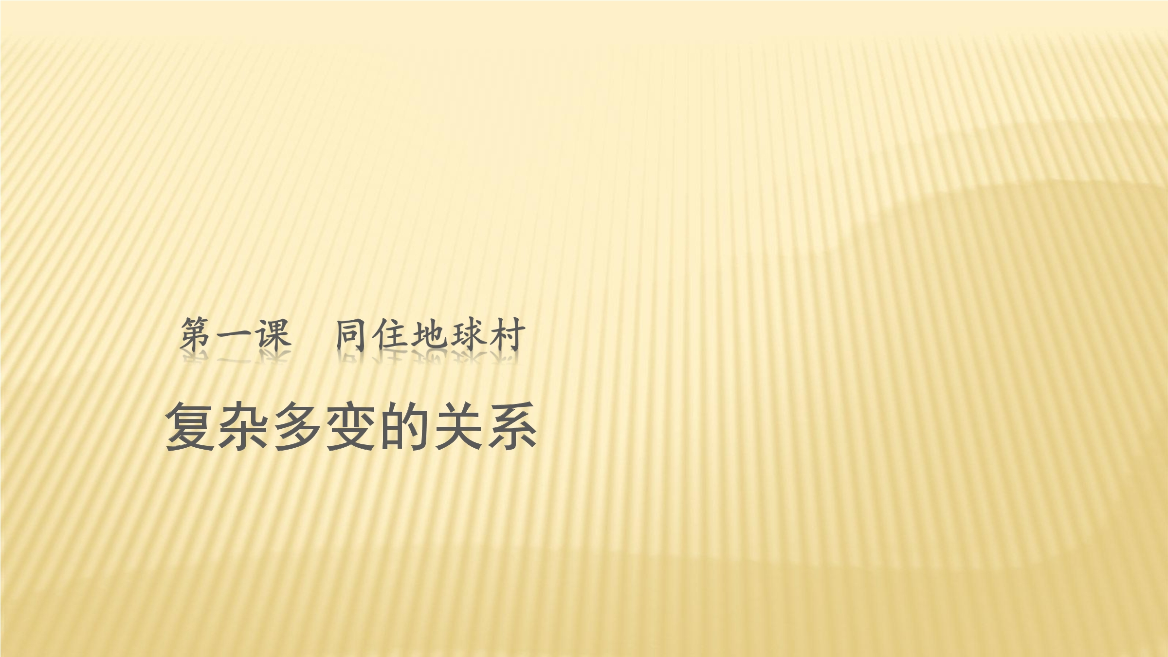 【★★】9年级下册道德与法治部编版课件第1单元《 1.2 复杂多变的关系》