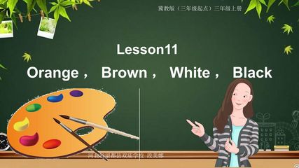 Lesson 11 Orange，Brown，White，Black