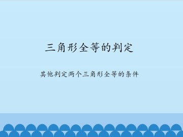 三角形全等的判定-其他判定两个三角形全等的条件_课件1