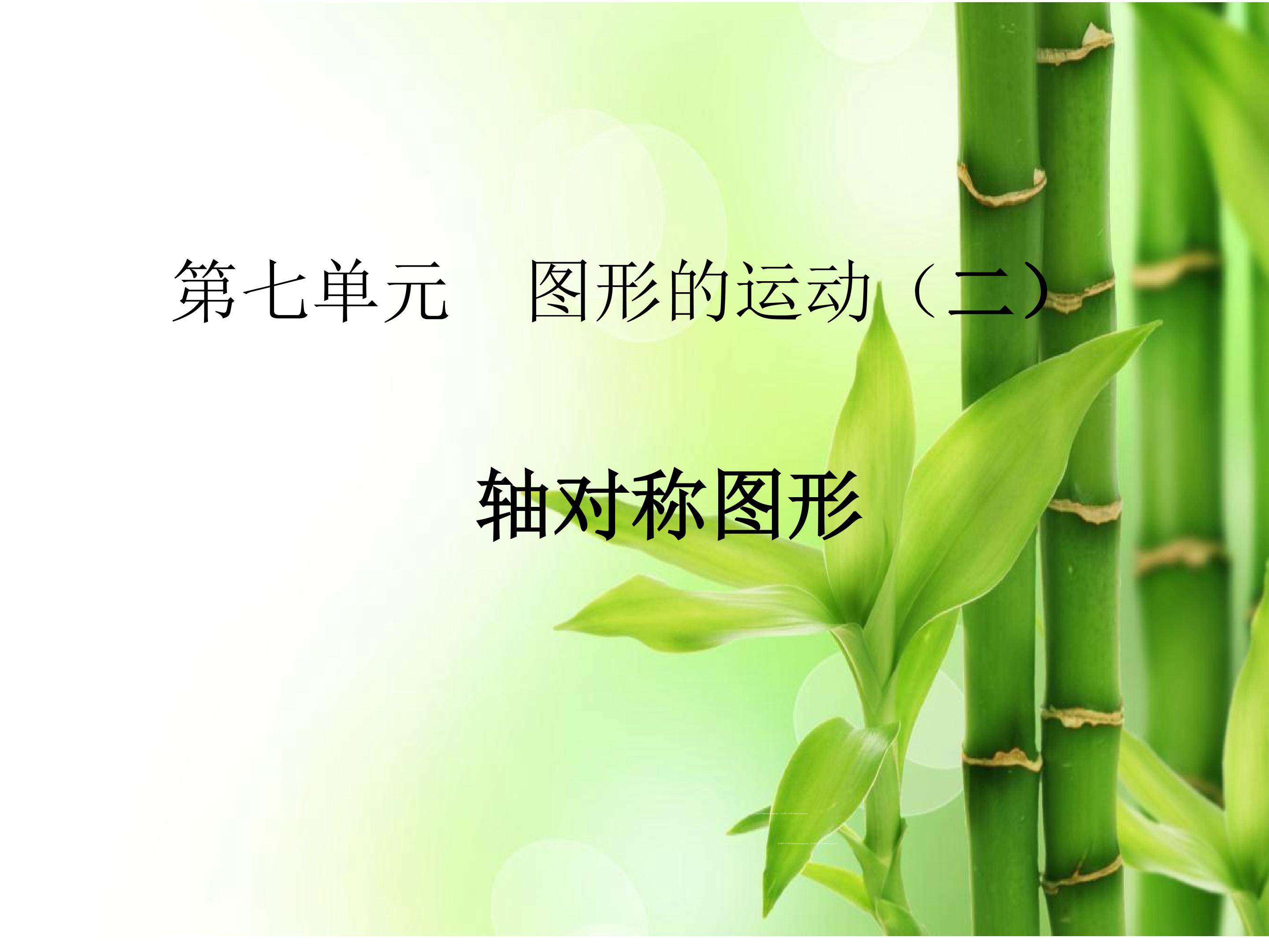轴对称图形