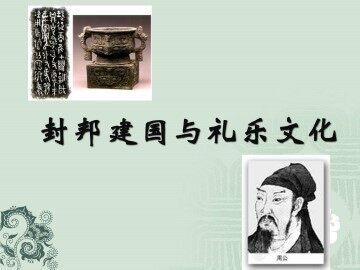 封邦建国与礼乐文化_课件1