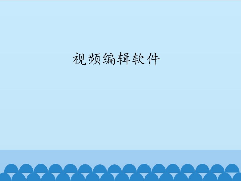 视频编辑软件_课件1