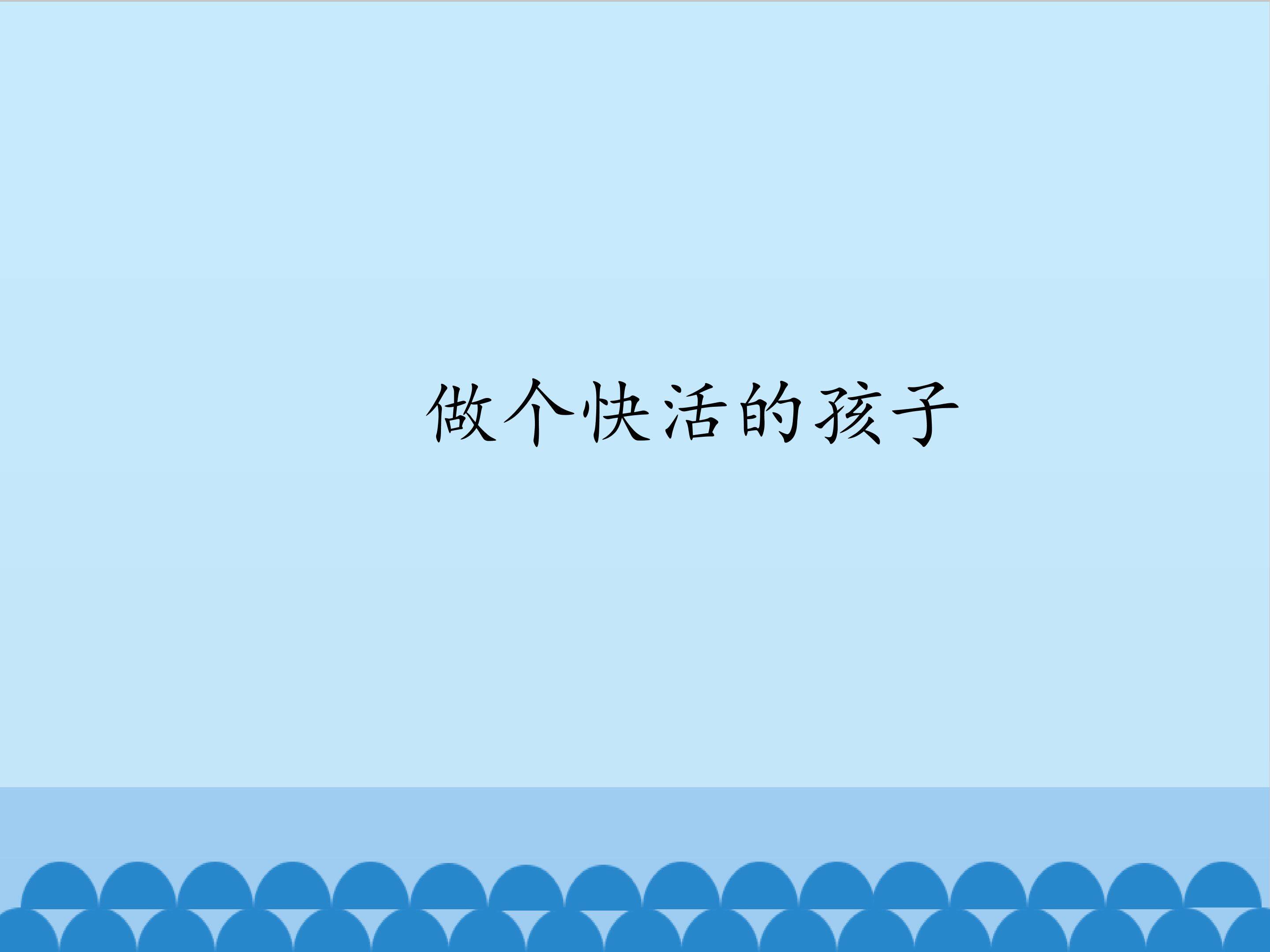 做个快活的孩子