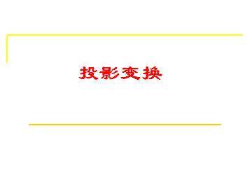 投影变换_课件1
