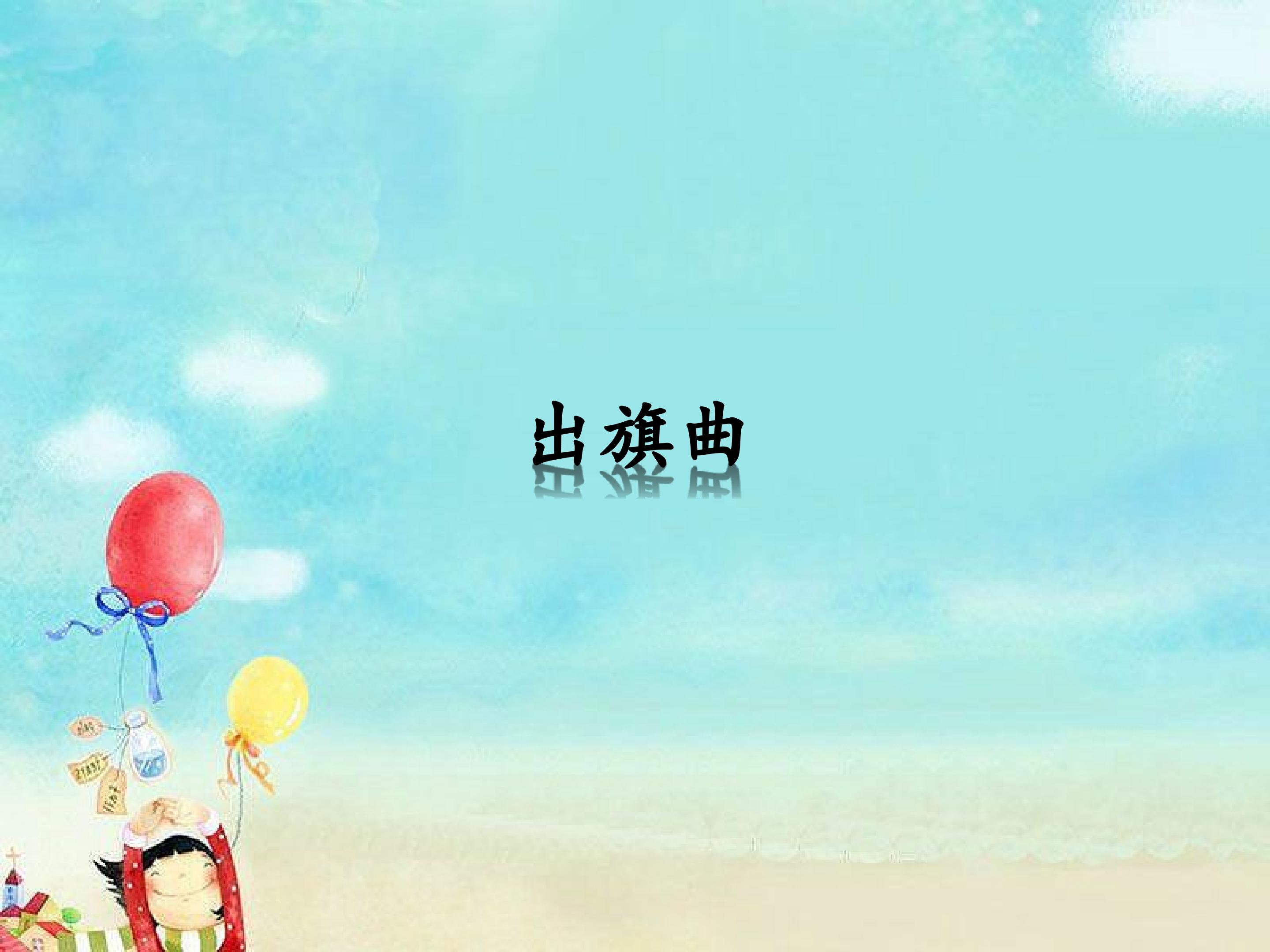 出旗曲_课件1
