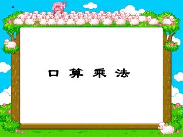 《口算乘法》课件5