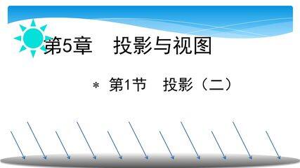 【★★】9年级数学北师大版上册课件第5章《5.1 投影》