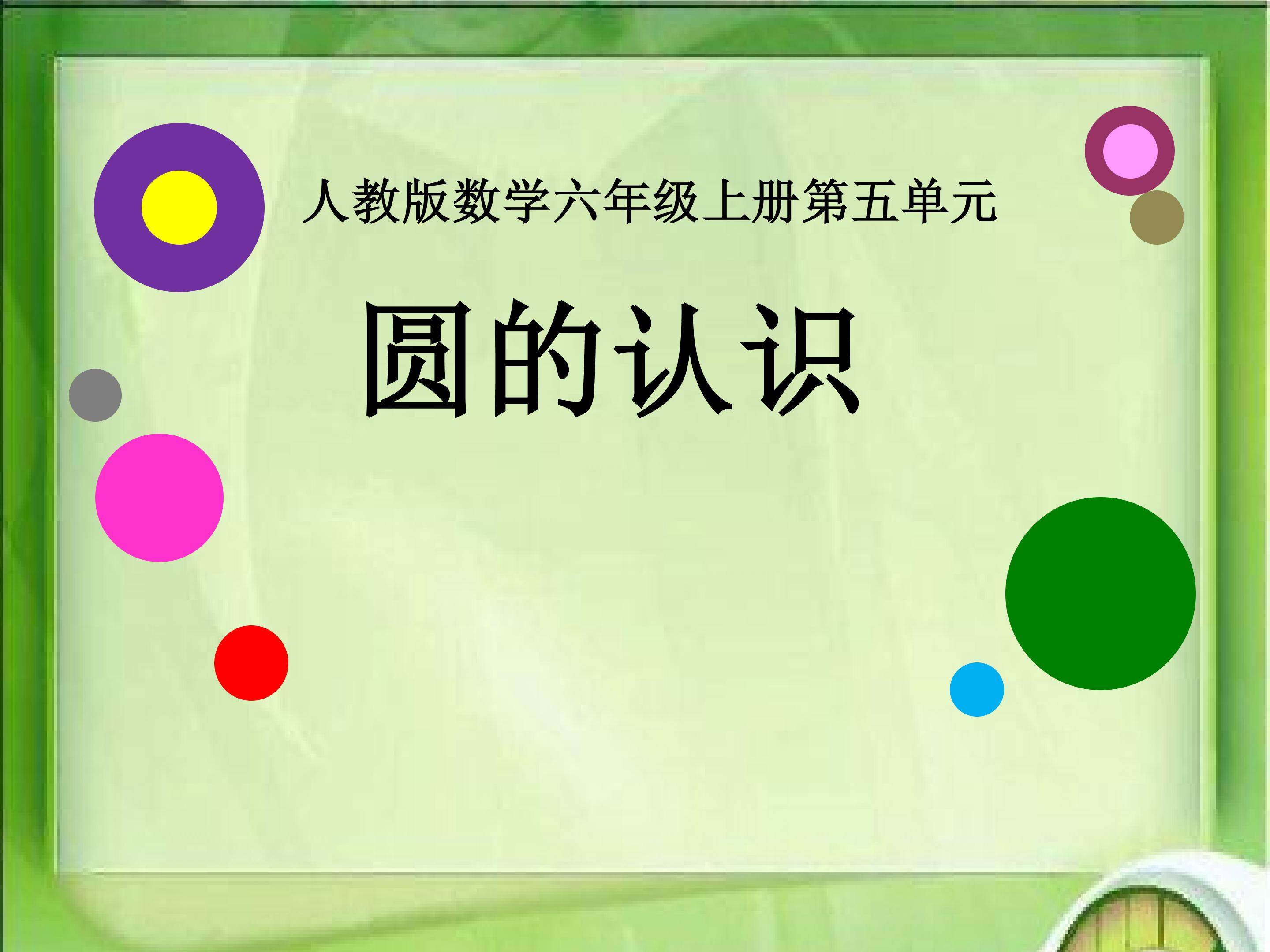 圆的认识PPT