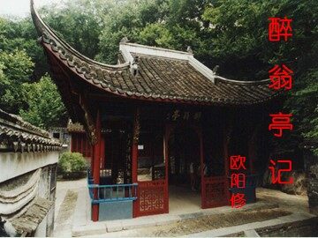 28 醉翁亭记 