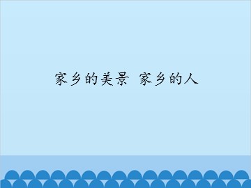 家乡的美景 家乡的人_课件1