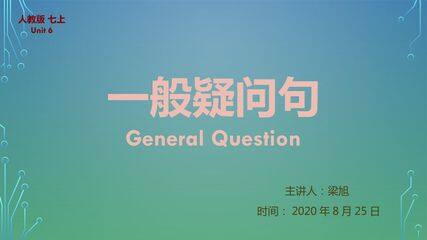一般疑问句的用法及肯定、否定回答