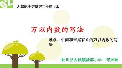 万以内数的写法