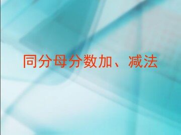 《同分母分数加减法》课件2