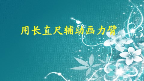 第1节 杠杆