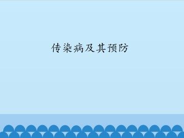 传染病及其预防_课件1