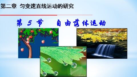 5 自由落体运动