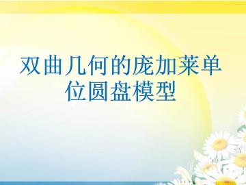 双曲几何的庞加莱单位圆盘模型_课件1