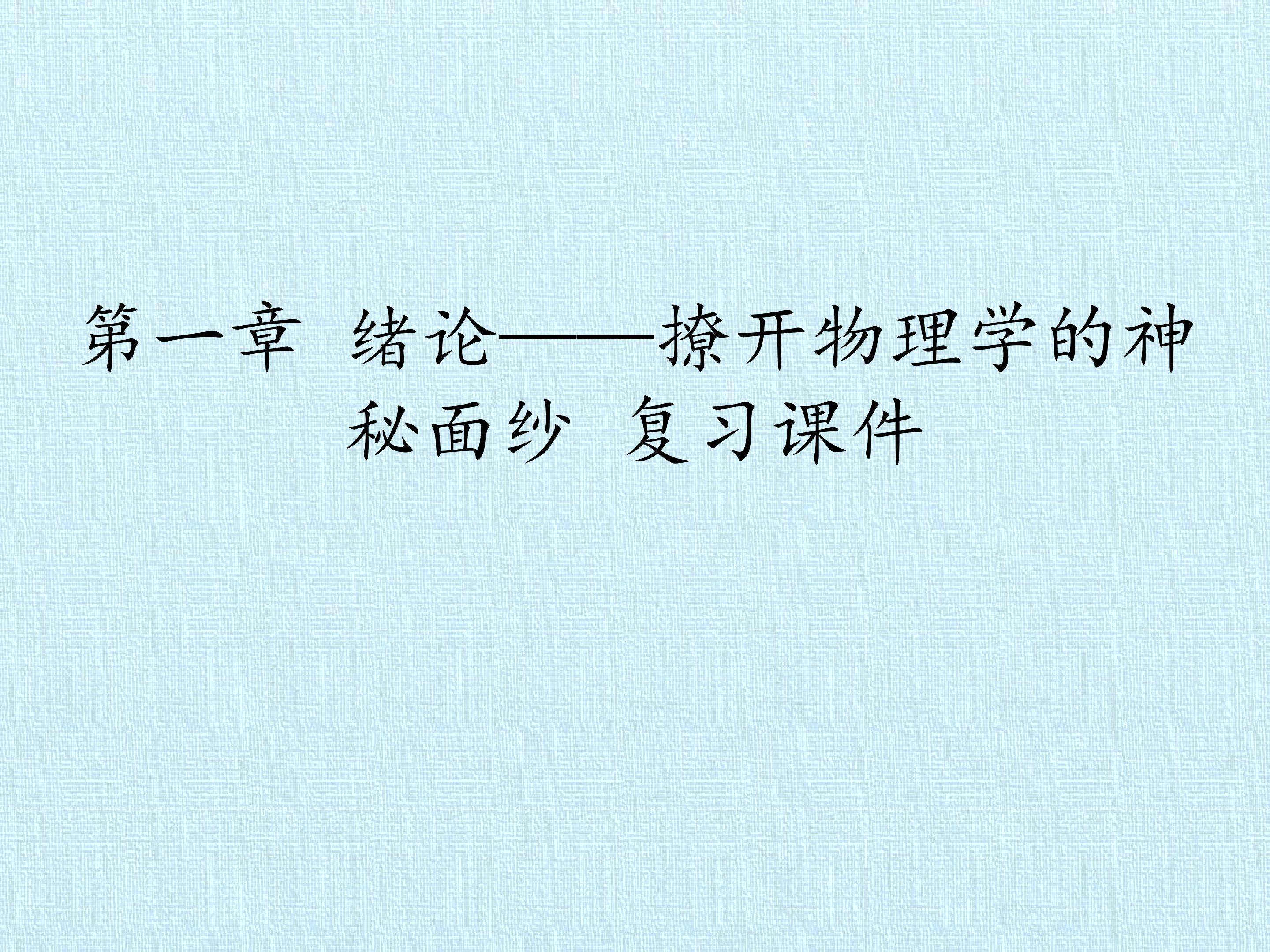 第一章 绪论——撩开物理学的神秘面纱 复习课件