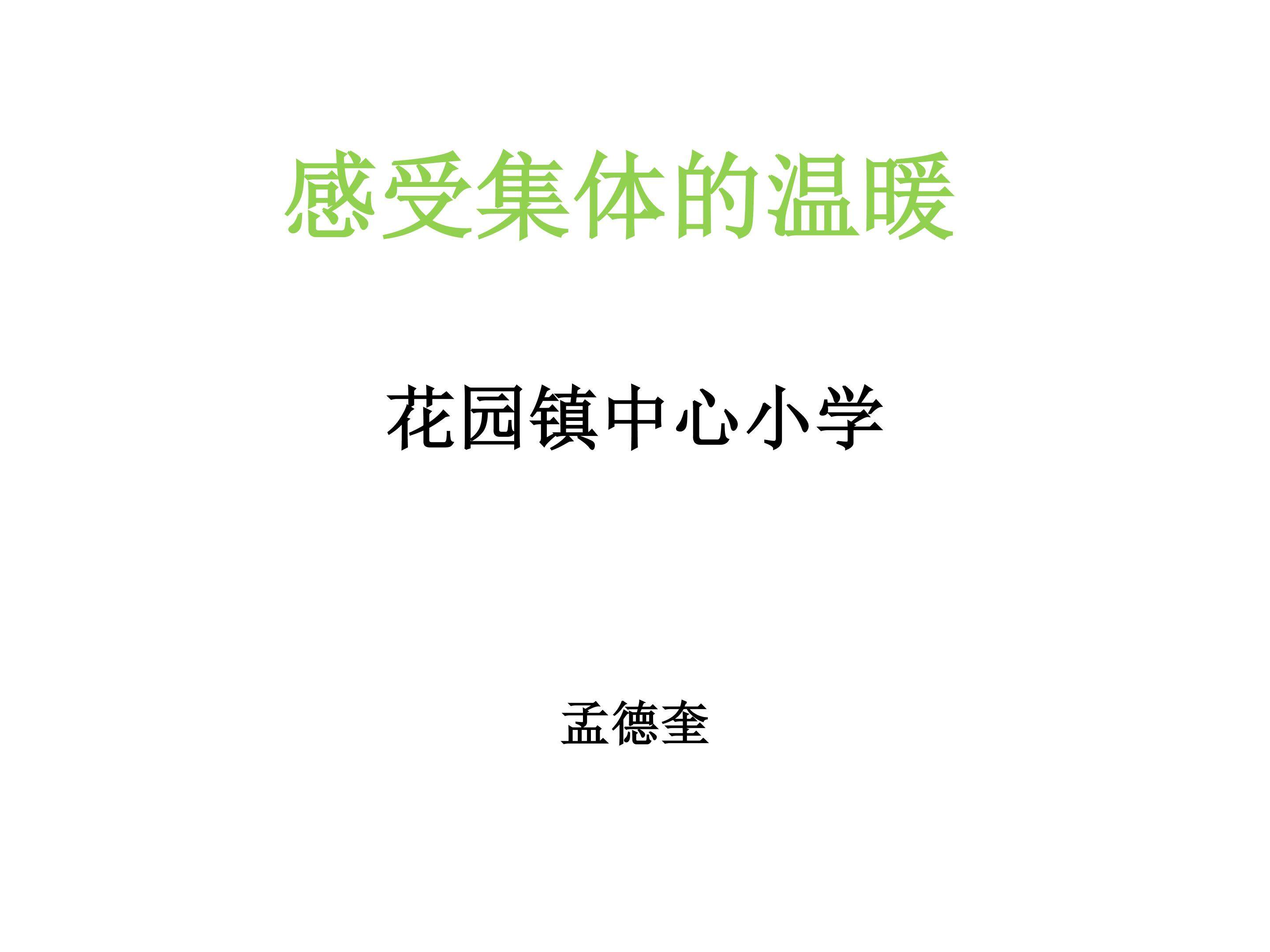 感受集体的温暖