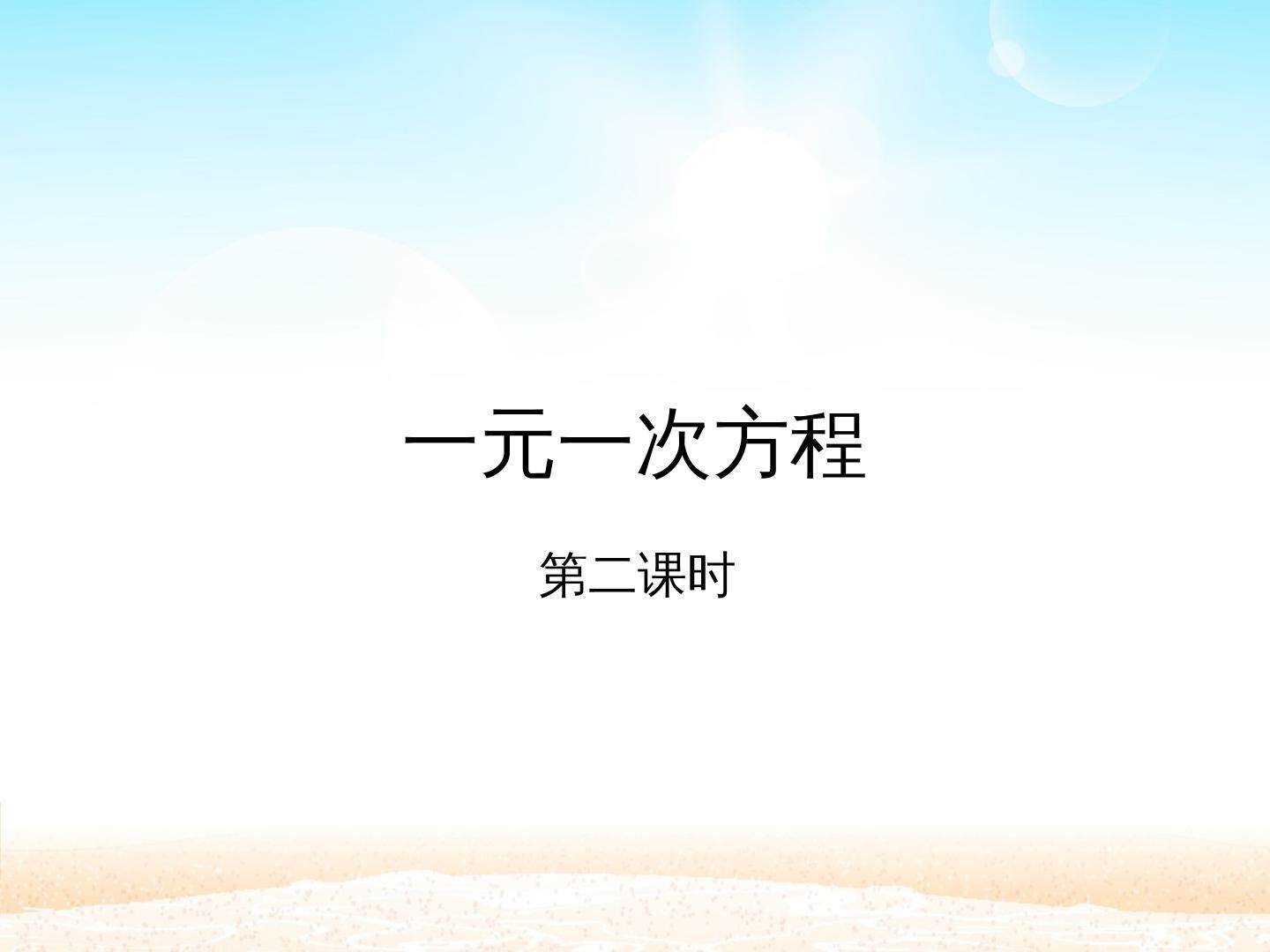 一元一次方程 第二课时_课件1