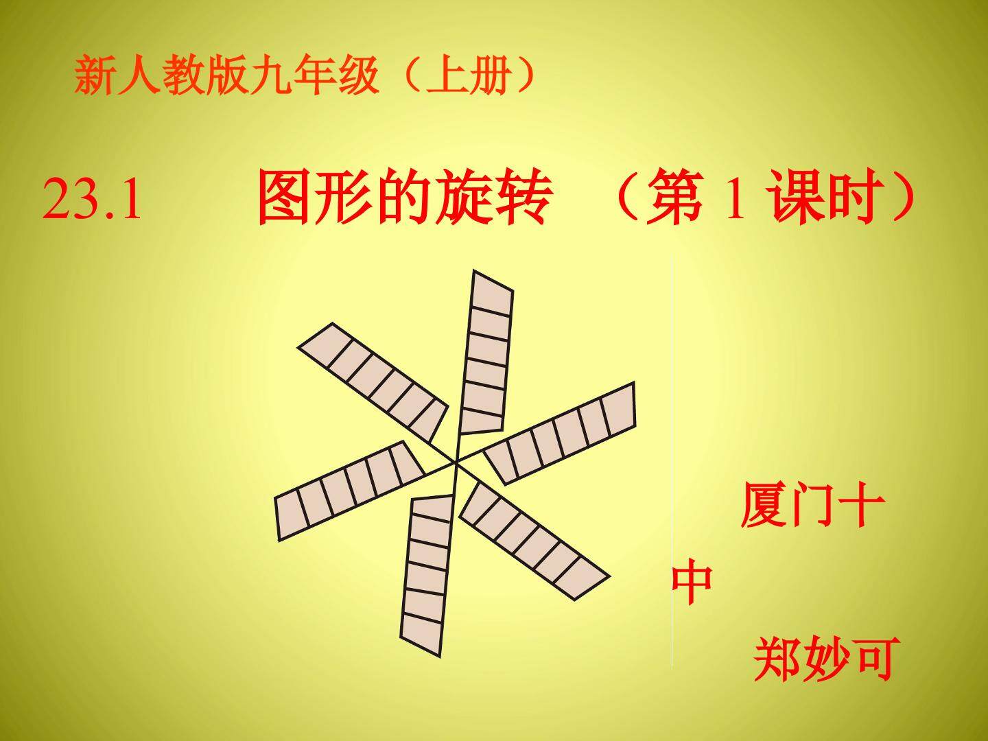 旋转课件