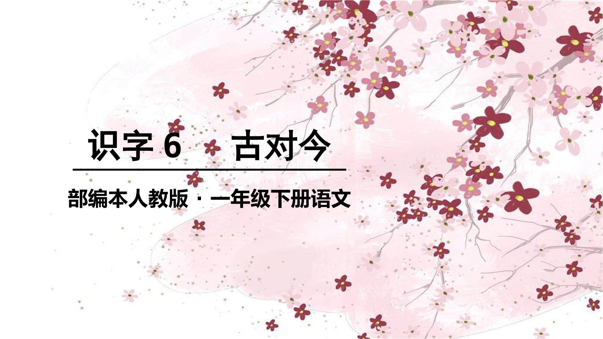 互动课件-古对今