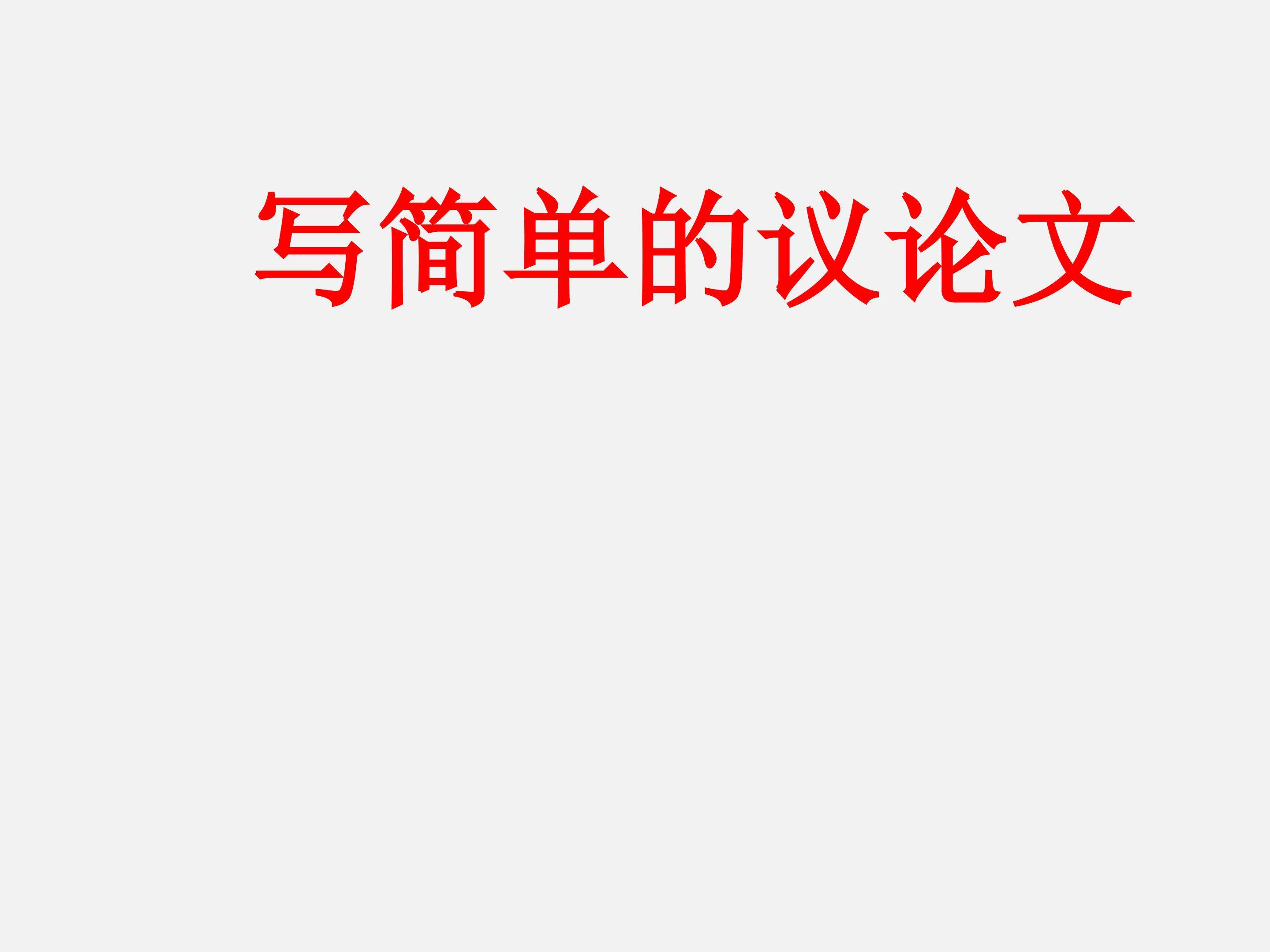 写简单的议论文_课件1