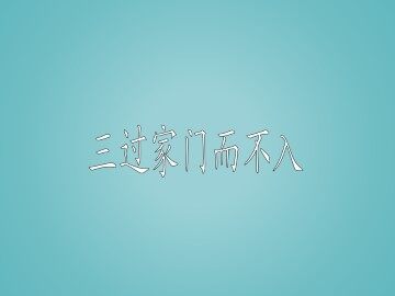 三过家门而不入_课件1