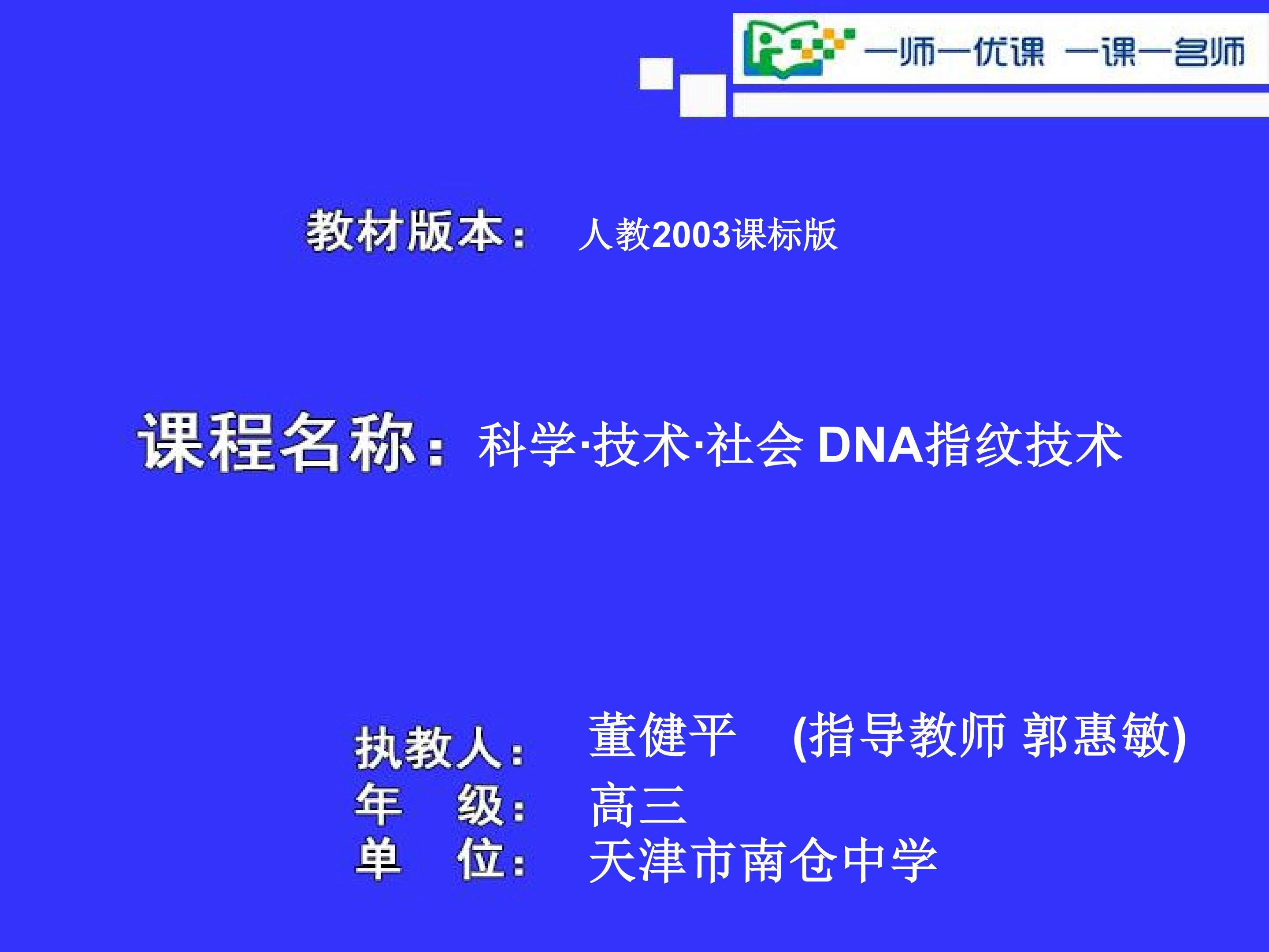 科学?技术?社会 DNA指纹技术