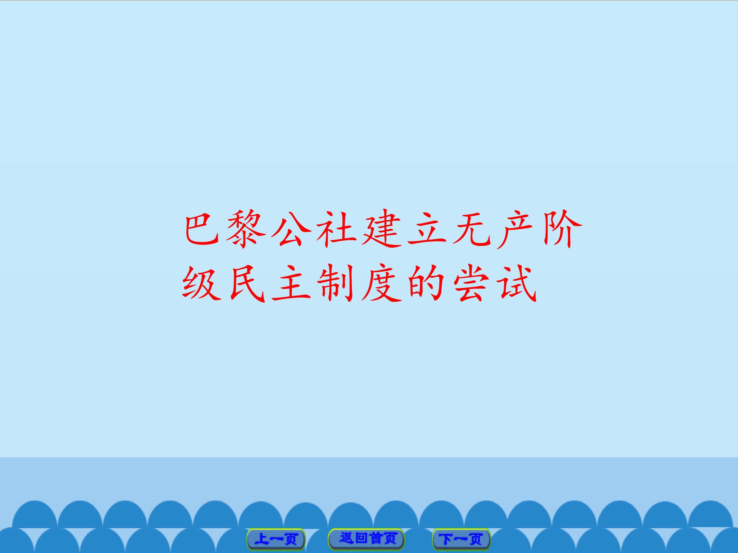 巴黎公社建立无产阶级民主制度的尝试