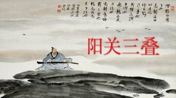 《阳关三叠》课件