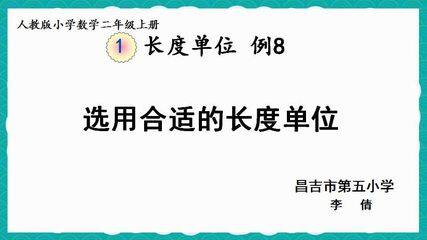 选用合适的长度单位