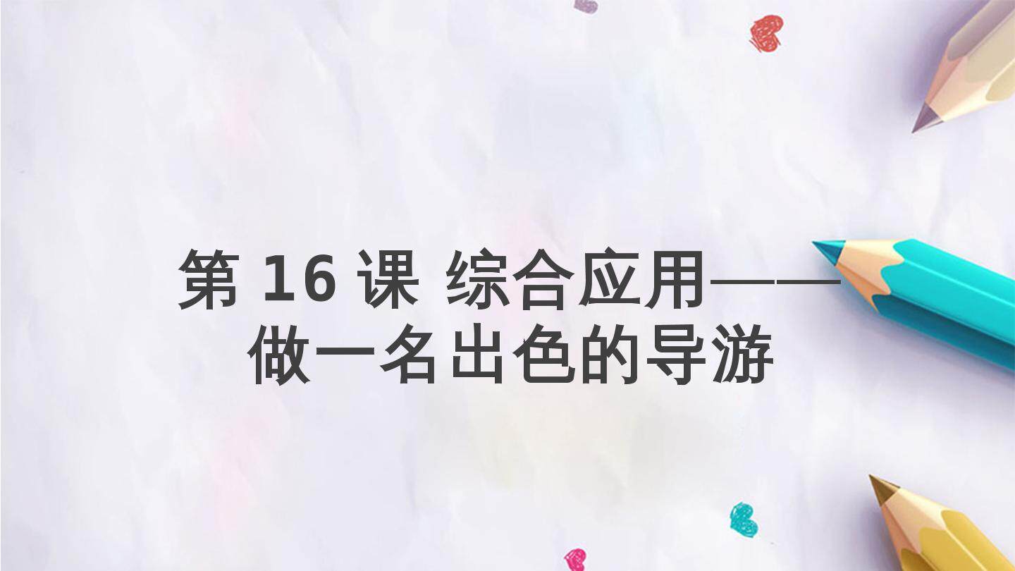 第16课 综合应用——做一名出色的导游