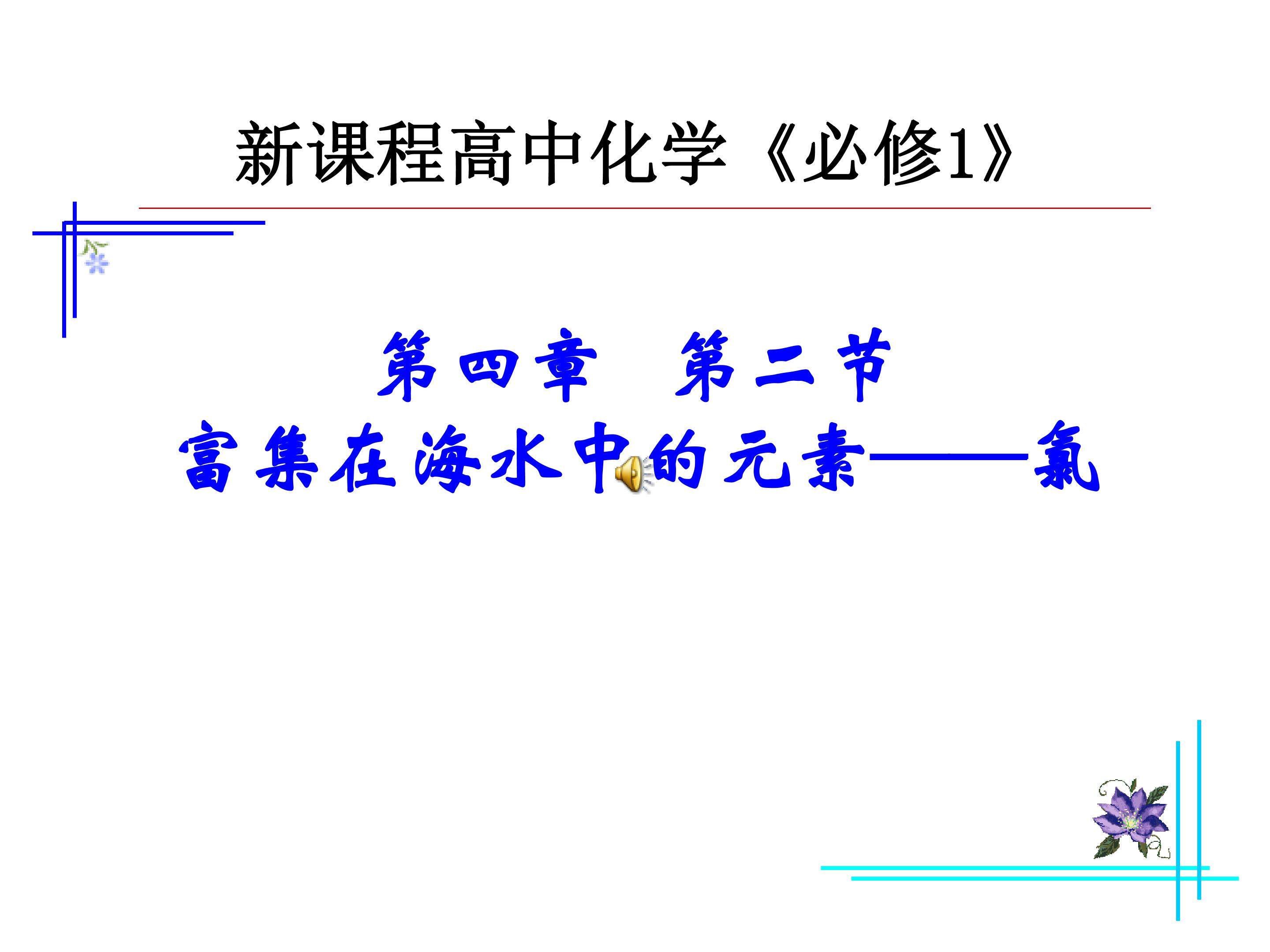 第四章第一节富集在海水中的元素-氯