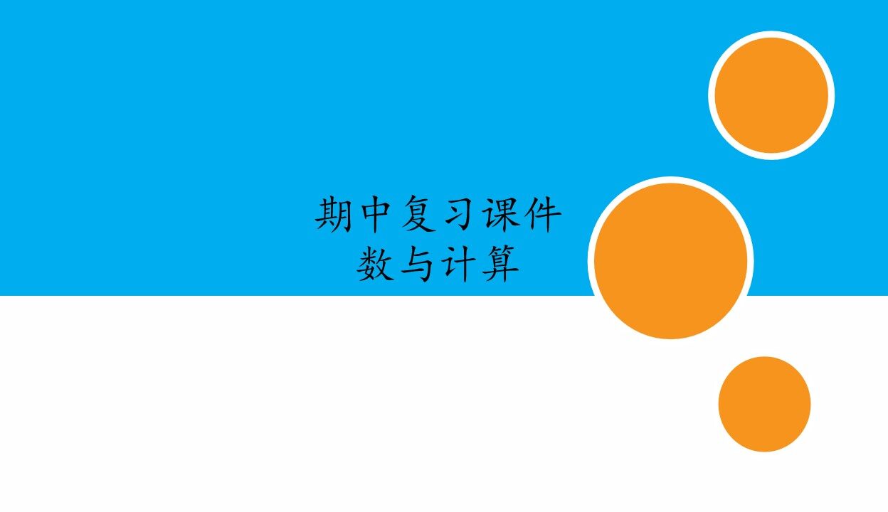 人教版小学数学三年级下册期中复习课件：专题 数与计算
