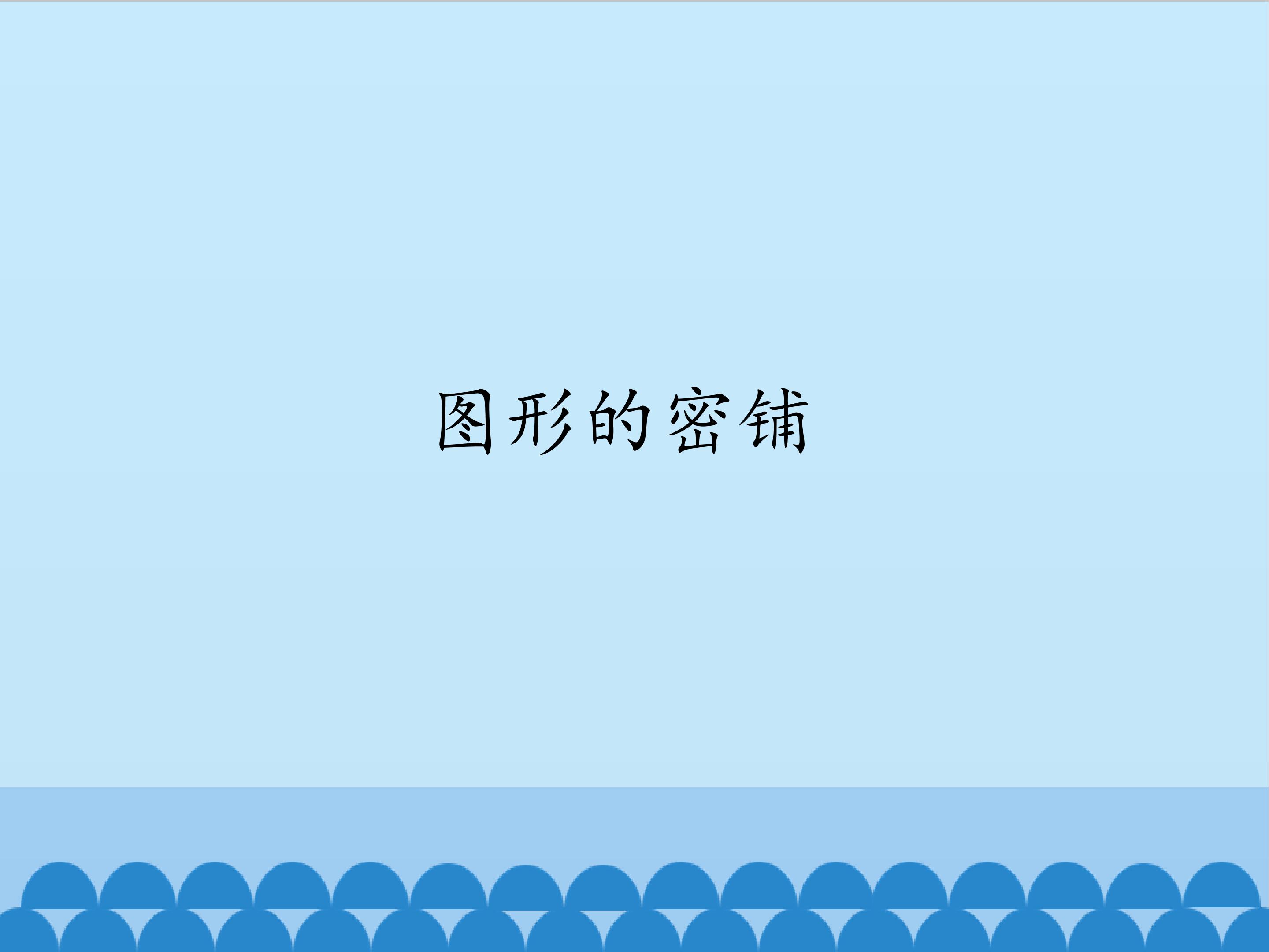 图形的密铺