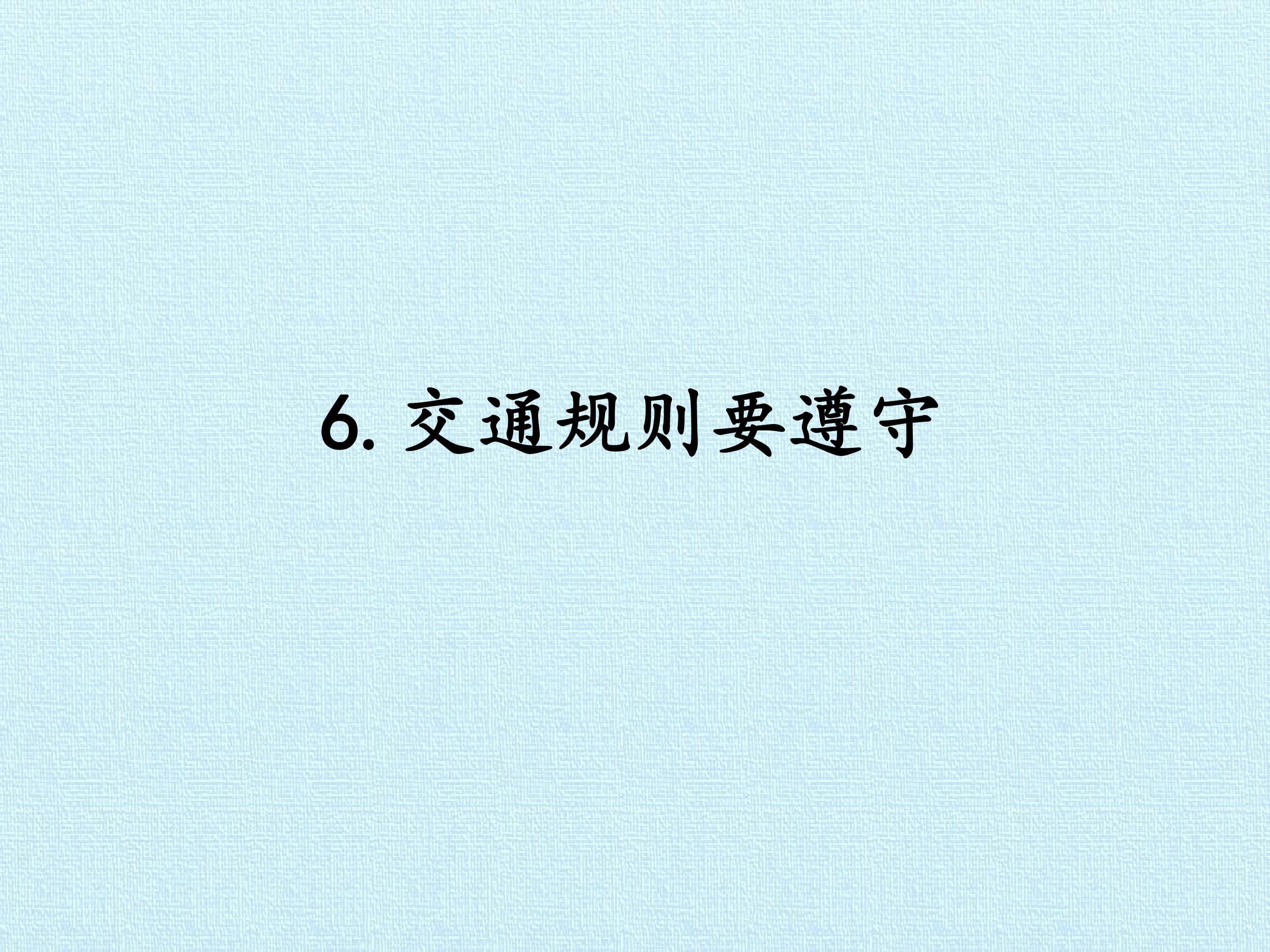 6. 交通规则要遵守