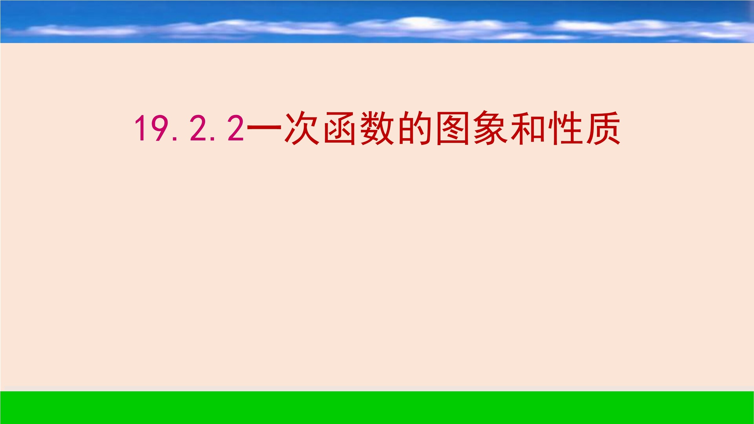 一次函数的图象和性质