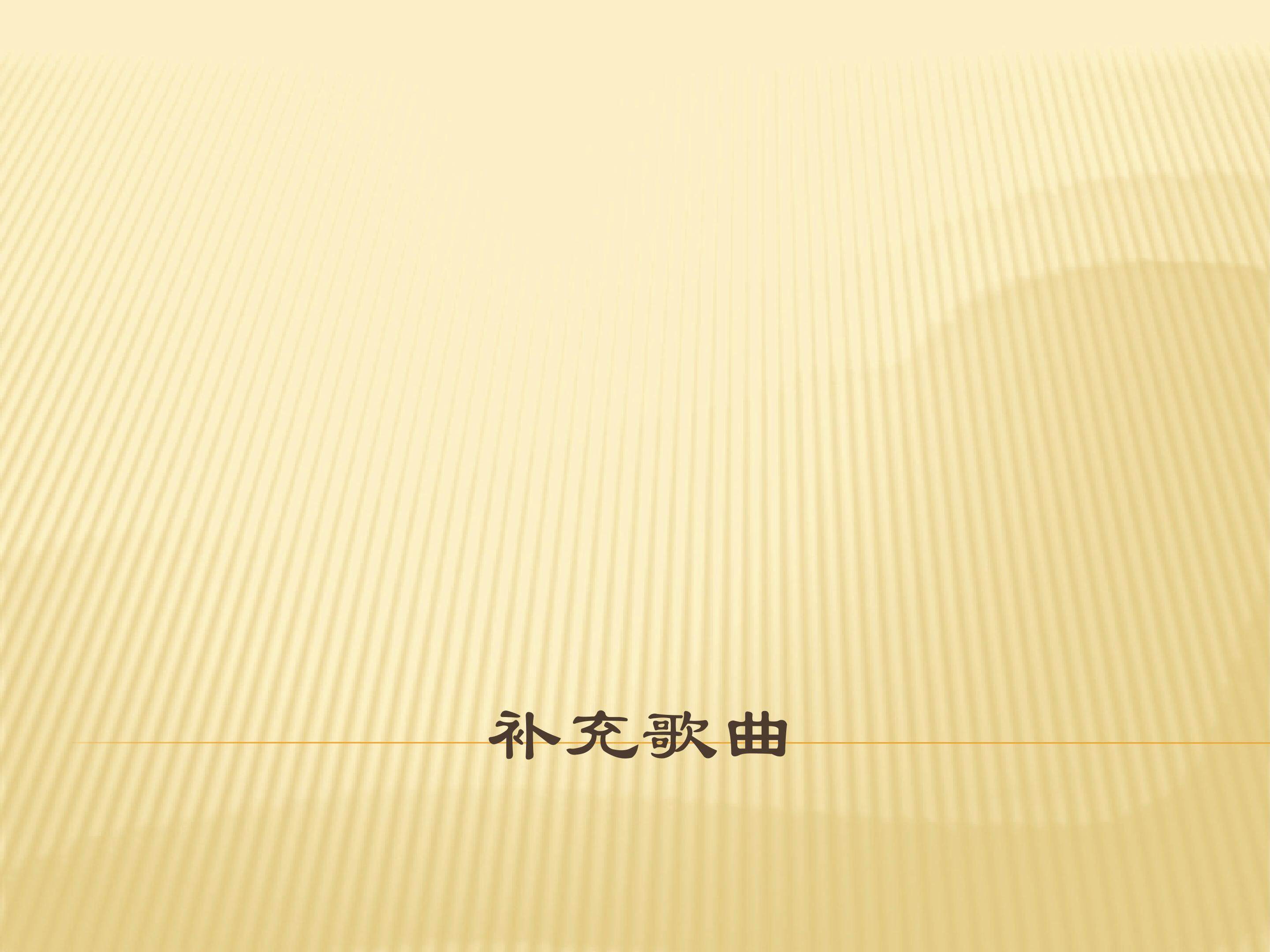 补充歌曲_课件1