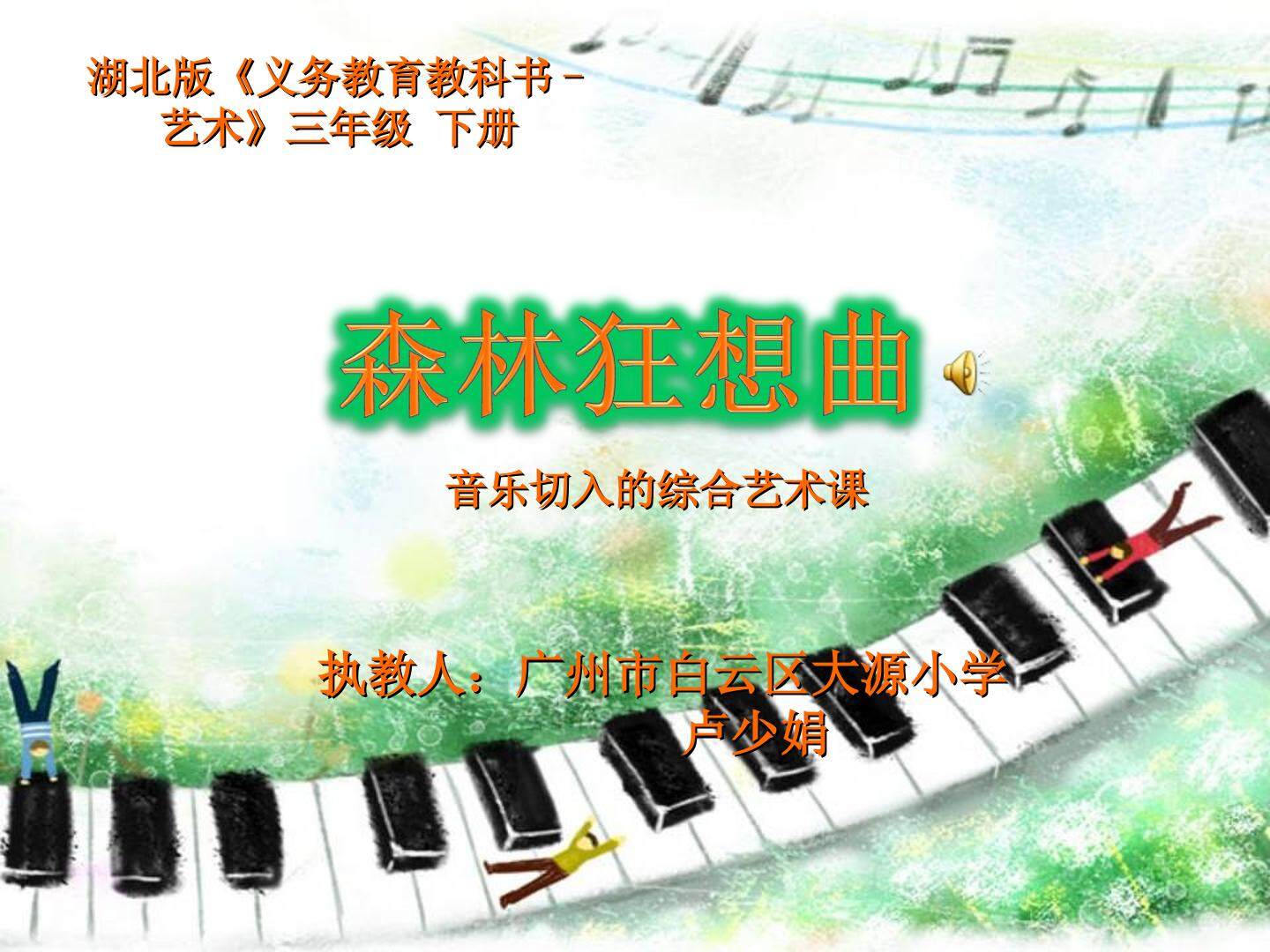 音乐切入的综合艺术课《森林狂想曲》