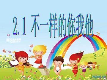1 不一样的你我他
