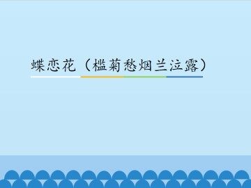 蝶恋花（槛菊愁烟兰泣露）_课件1