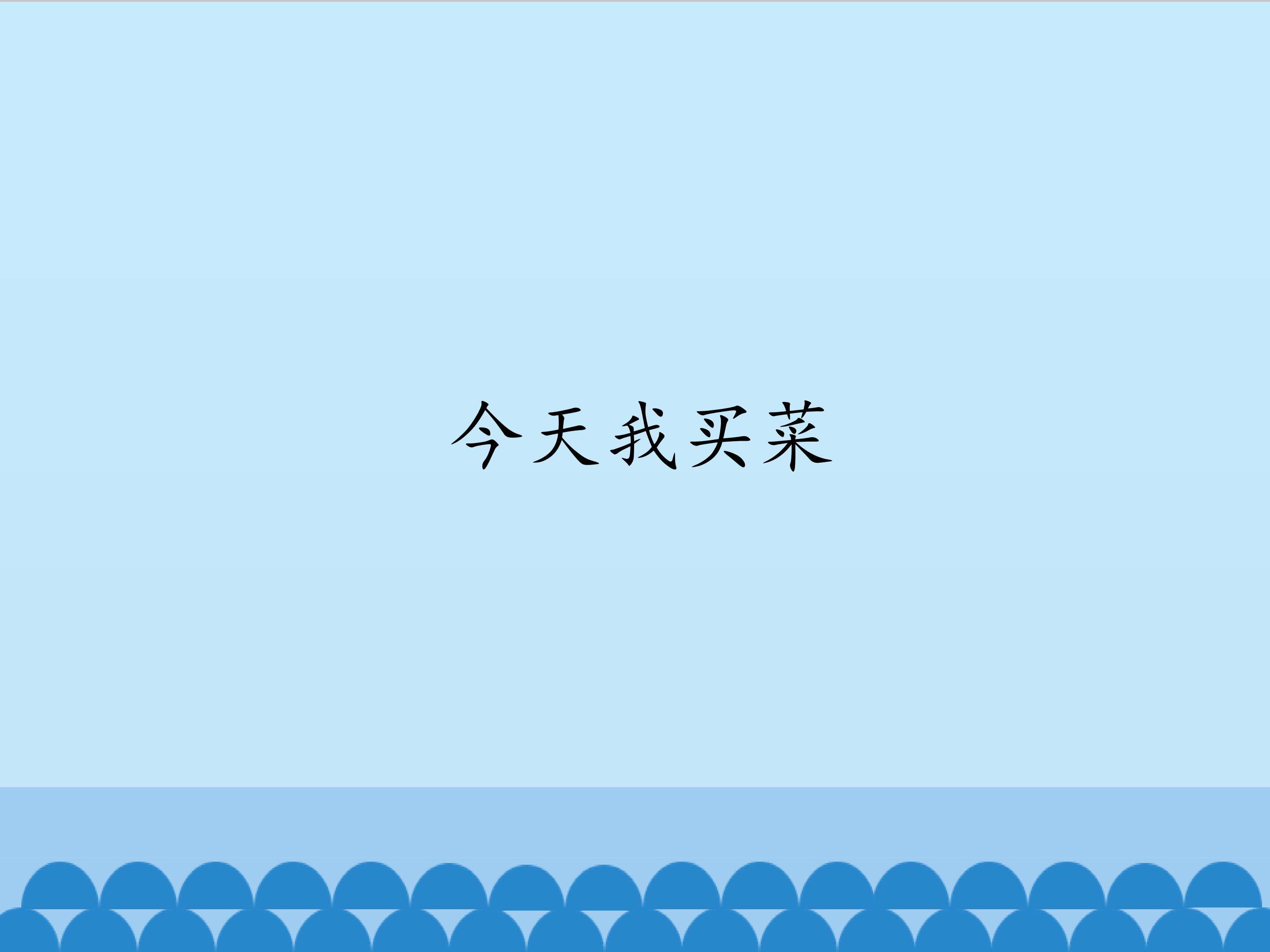 今天我买菜_课件1