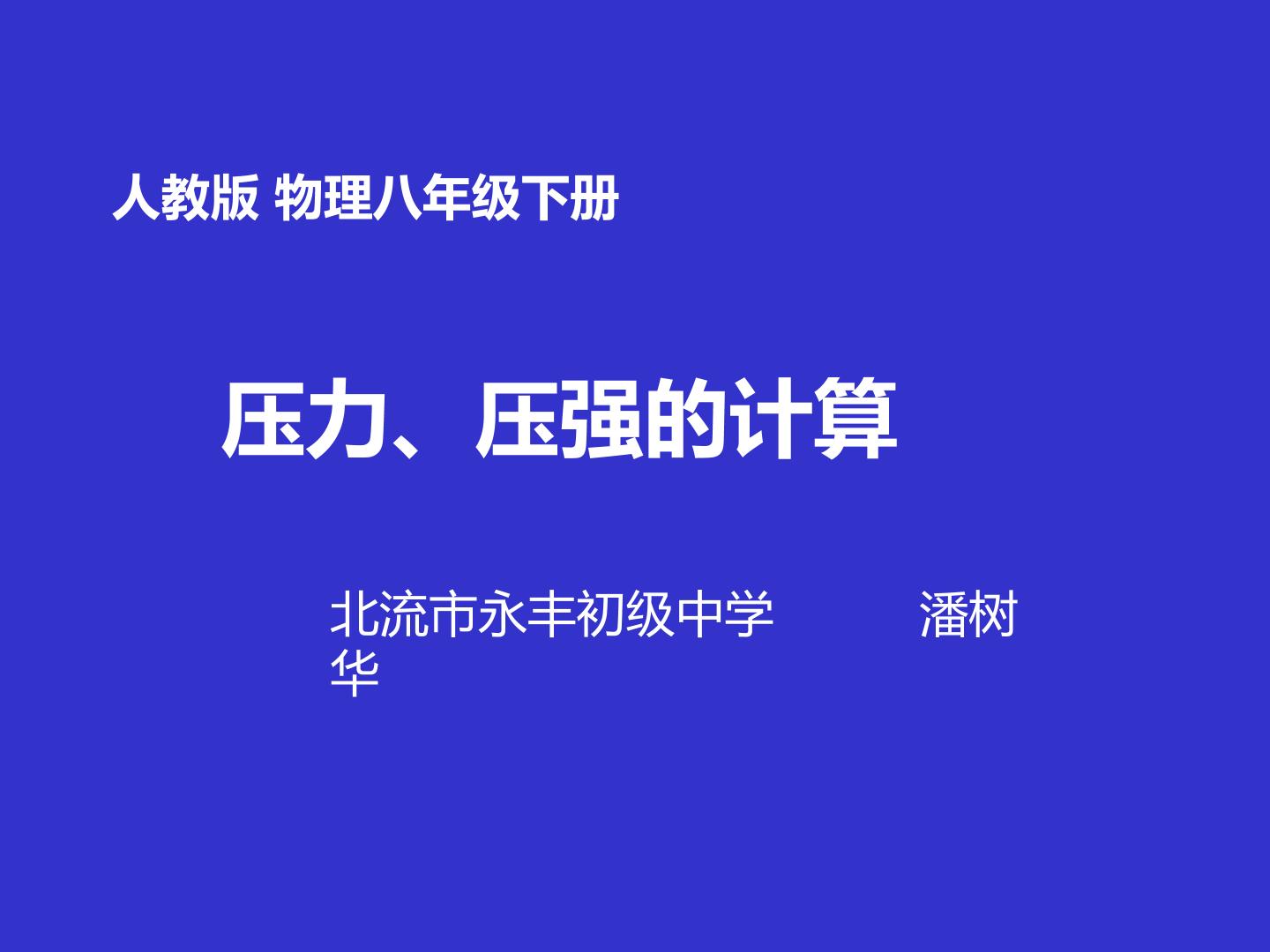 压力、压强的计算