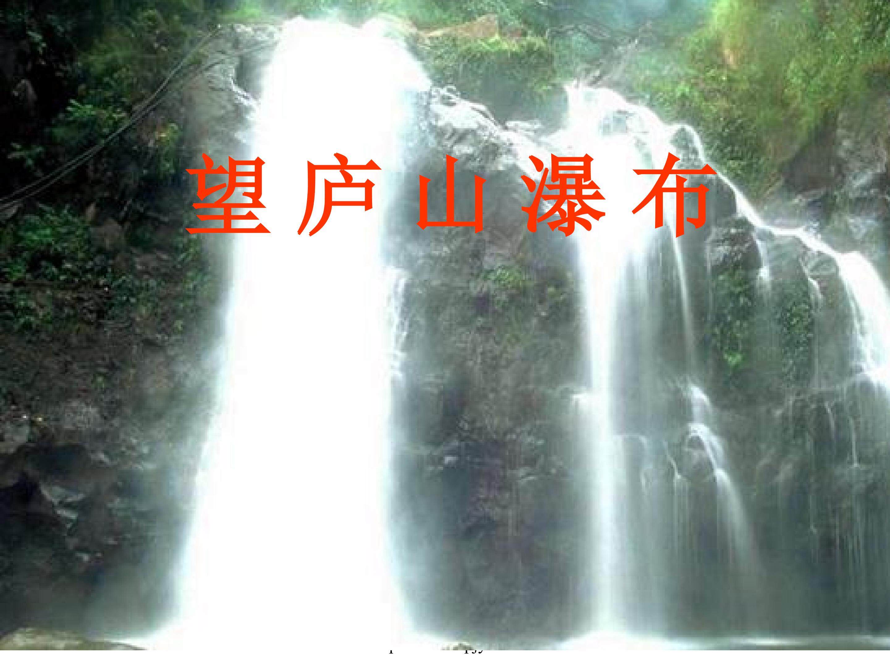 望庐山瀑布