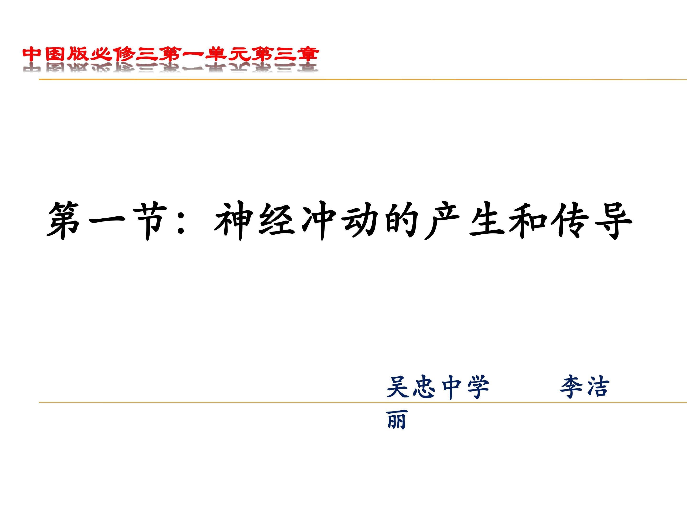 神经冲动的产生和传导