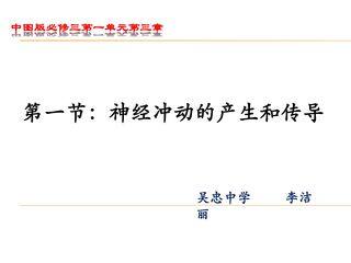 神经冲动的产生和传导