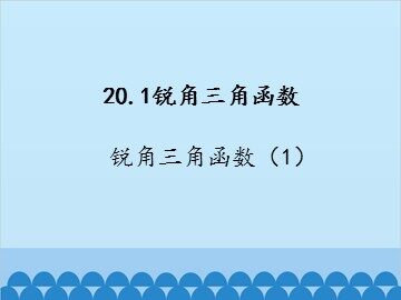 锐角三角函数