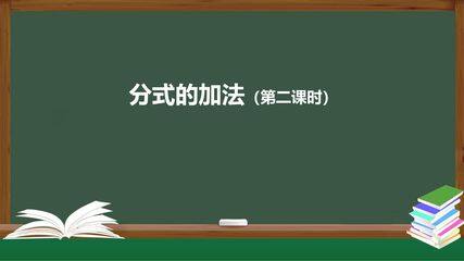 8年级上册数学人教版课件《15.2.2 分式的加减(第二课时)》(共24张PPT)