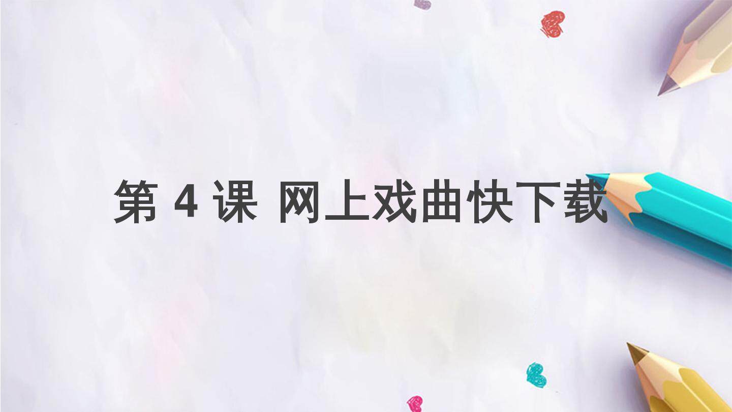第4课 网上戏曲快下载